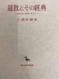 道教とその経典　道教史の研究其の二　（東洋学叢書）