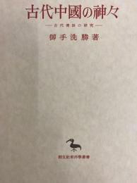 古代中国の神々　古代伝説の研究　（東洋学叢書）