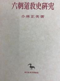 六朝道教史研究