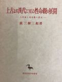上古より漢代に至る性命観の展開　人生論と運命観の歴史 (東洋学叢書)