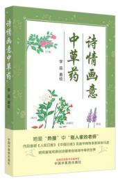 詩情画意中草薬