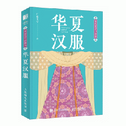 東方美学口袋書 華夏漢服