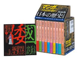 漫画版日本の歴史（全10巻セット）　（集英社文庫）