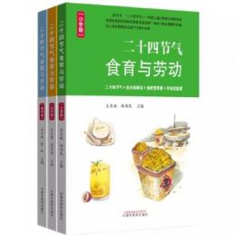 二十四節気食育与労動 : 小学版