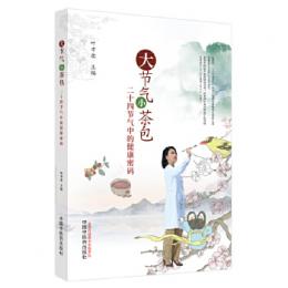 大節気　小茶包 : 二十四節気中的健康密碼