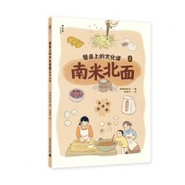 南米北面 神秘島·小小伝承人 餐卓上的文化課 第1冊
