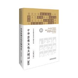中華思想文化関鍵詞365(漢英対照)