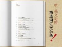 中華思想文化関鍵詞365(漢英対照)