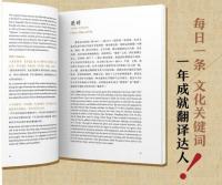 中華思想文化関鍵詞365(漢英対照)