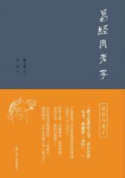 易経与老子