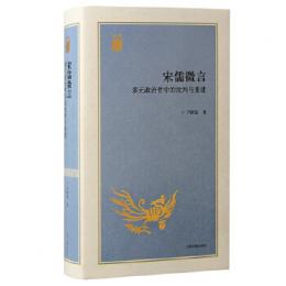 宋儒微言-多元政治哲學的批判與重建