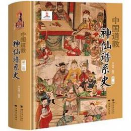中国道教神仙譜系史-第2巻