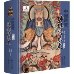 中国道教神仙譜系史-第3巻