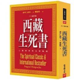 西藏生死書：心靈經典與全球暢銷(三十週年版)：心靈拓展系列