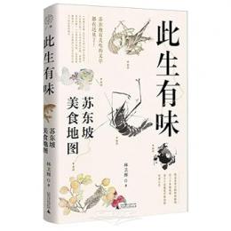 此生有味：蘇東坡美食地圖