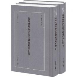 抗戰時期西安防空禦敵檔案彙編（全2冊）（抗日戦争档案匯編）