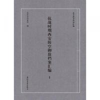 抗戰時期西安防空禦敵檔案彙編（全2冊）（抗日戦争档案匯編）
