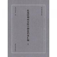抗戰時期西安防空禦敵檔案彙編（全2冊）（抗日戦争档案匯編）