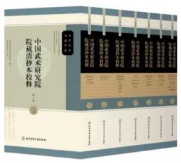 中華武術典籍珍藏　中國武術研究院院藏清抄本校釋（全8卷）