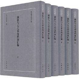滿鐵與七七事變檔案彙編（全6卷）（抗日戦争档案匯編）