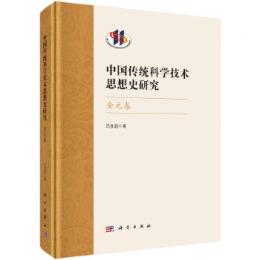 中国伝統科学技術思想史研究・金元巻