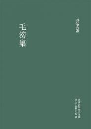 毛滂集　浙江文叢