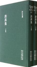 洪昇集（全2冊）浙江文叢 