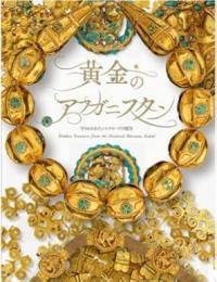 黄金のアフガニスタン　守りぬかれたシルクロードの秘宝