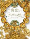 黄金のアフガニスタン　守りぬかれたシルクロードの秘宝
