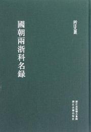 国朝両浙科名録　浙江文叢 　