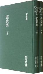 范欽集（全2冊）：浙江文叢