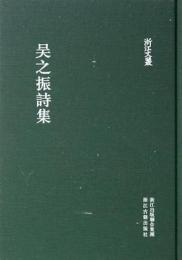 呉之振詩集　浙江文叢 　