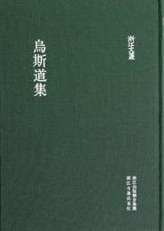 烏斯道集　浙江文叢