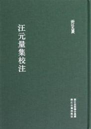 汪元量集校注（浙江文叢）