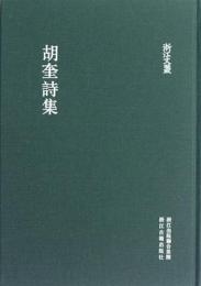 胡奎詩集　浙江文叢