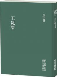 王冕集　浙江文叢 