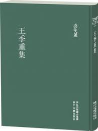 王季重集　浙江文叢 