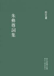 朱彝尊詞集　浙江文叢