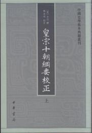 皇宋十朝綱要校正（全2冊）：中国史学基本典籍叢刊