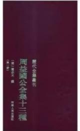 周益国公全集十三種 歴代全集叢刊(全十三冊)
