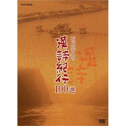 石川忠久の漢詩紀行１００選 DVD-BOX 全10枚組