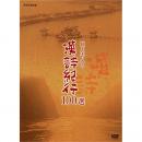 石川忠久の漢詩紀行１００選 DVD-BOX 全10枚組