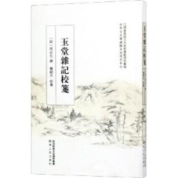 玉堂雑記校箋