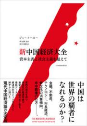 新中国経済大全　資本主義と社会主義を越えて