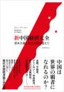 新中国経済大全　資本主義と社会主義を越えて