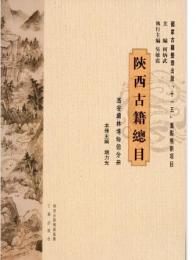 陝西古籍総目：西安碑林博物館分冊