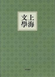 復刻版　上海文学（全五冊＋別冊）