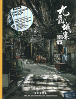 新発売 新商品 九龍城寨之圍城電影實景集（國際版）電影美術系列(麥國強王偉倫 アート+エンタメ