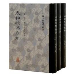 春秋経伝集解（全3冊）中国古代史学叢書