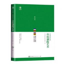 伝統制陶芸術（幸福拉薩文庫・非遺篇）